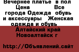 Вечернее платье  в пол  › Цена ­ 13 000 - Все города Одежда, обувь и аксессуары » Женская одежда и обувь   . Алтайский край,Новоалтайск г.